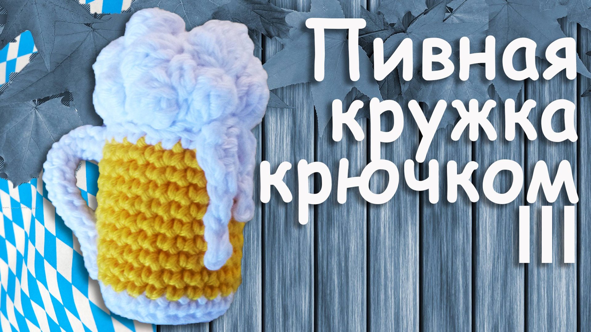 Пивная кружка крючком амигуруми Часть III | Подарок для любителей пива смотреть онлайн