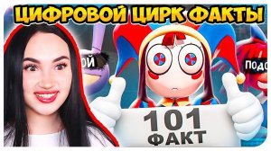 101 ФАКТ О ЦИФРОВОМ ЦИРКЕ  THE AMAZING DIGITAL CIRCUS Реакция