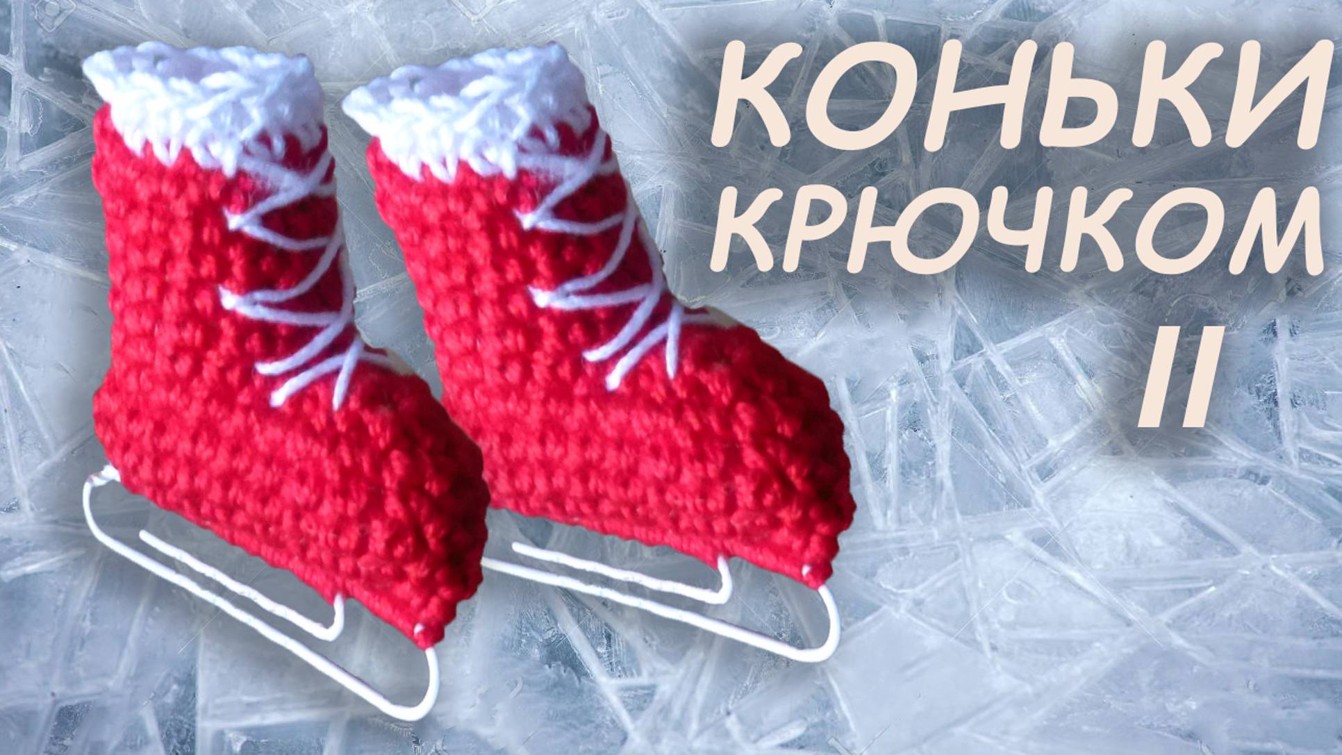 Коньки крючком амигуруми Часть II | Подарок за 5 минут смотреть онлайн