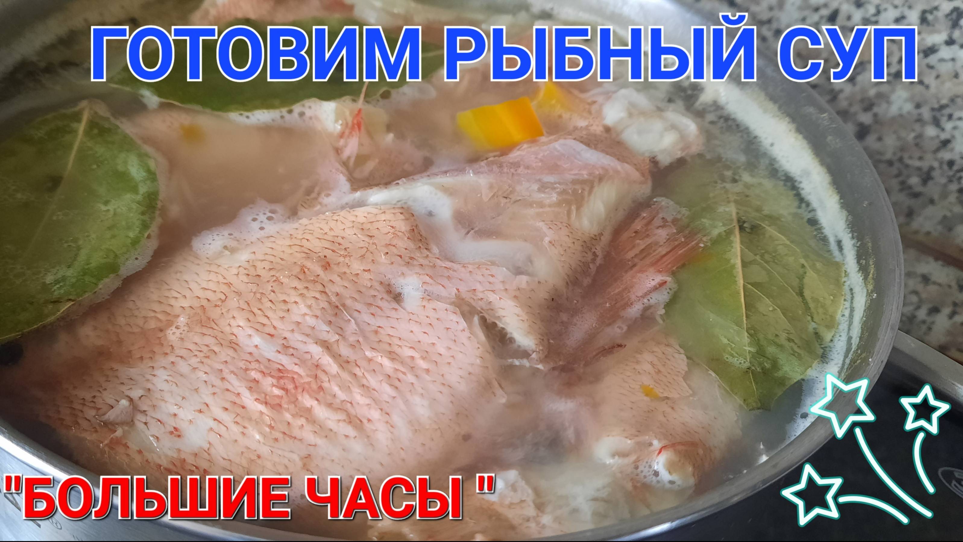 БОЛЬШИЕ ЧАСЫ