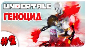 УБИВАЮ ПАПИРУСА ☹ СНЕЖНЕГРАД ПУСТ➤ UNDERTALE ГЕНОЦИД