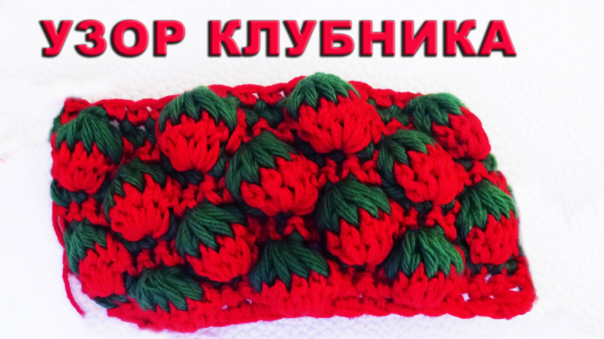 УЗОР КЛУБНИЧКИ КРЮЧКОМ Часть I смотреть онлайн