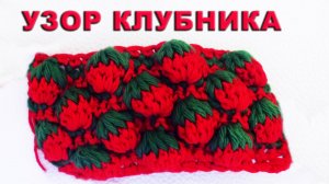 УЗОР КЛУБНИЧКИ КРЮЧКОМ Часть I