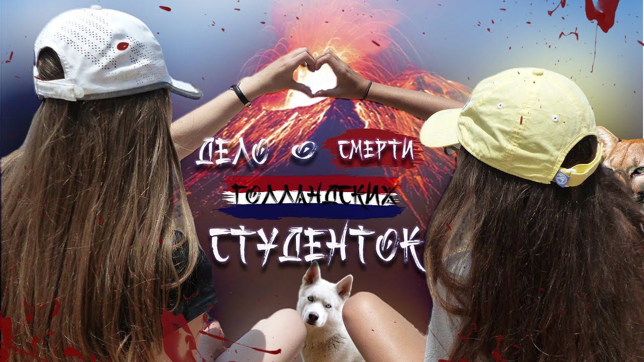 Крис Кремерс и Лисанн Фрон. Таинственное исчезновение Студенток в Панаме смотреть онлайн