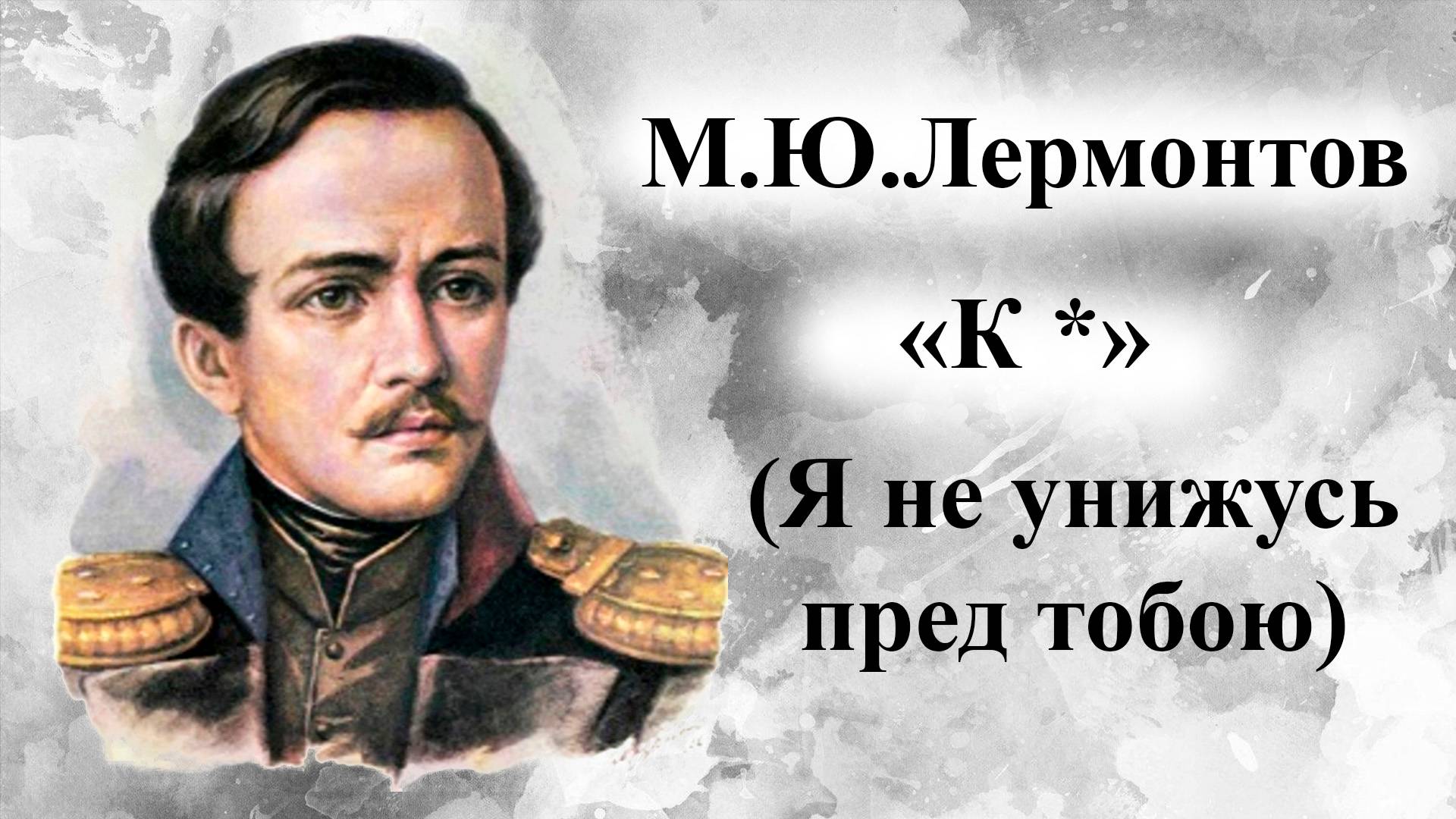 М.Ю.Лермонтов. К * (Я не унижусь пред тобою) смотреть онлайн