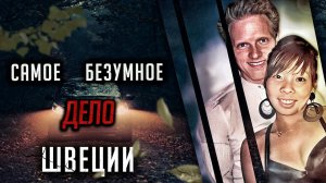 Самое БЕЗУМНОЕ дело Швеции