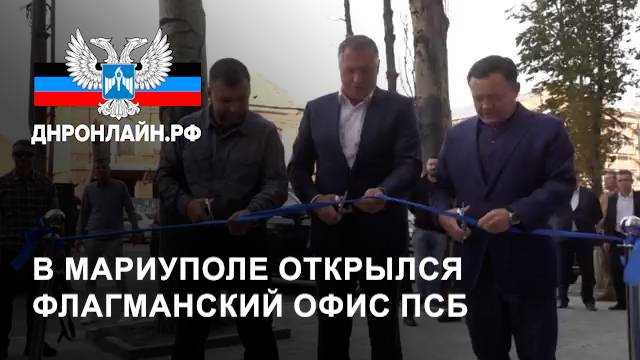 В Мариуполе открылся флагманский офис ПСБ смотреть онлайн
