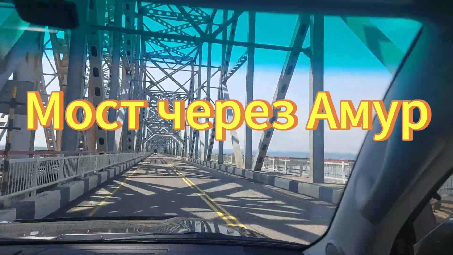 Проезд по железнодорожно-автомобильному мосту через реку Амур, город Комсомольск на Амуре. смотреть онлайн