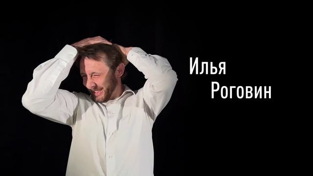 Илья Роговин смотреть онлайн