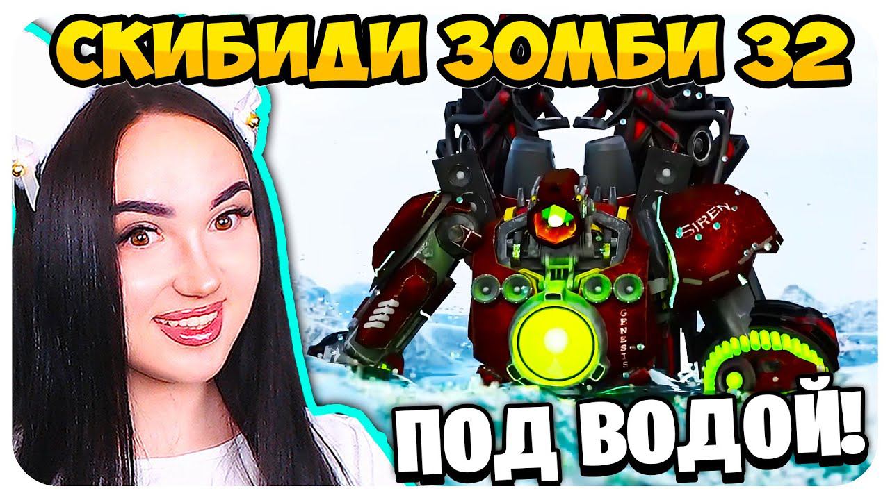ЭПИЧНАЯ ПОДВОДНАЯ БАЗА!! СКИБИДИ ТУАЛЕТ ЗОМБИ 32 СЕРИЯ - Skibidi Toilet Zombie @MonsterUP1 смотреть онлайн