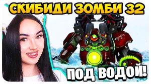 ЭПИЧНАЯ ПОДВОДНАЯ БАЗА!! СКИБИДИ ТУАЛЕТ ЗОМБИ 32 СЕРИЯ - Skibidi Toilet Zombie @MonsterUP1