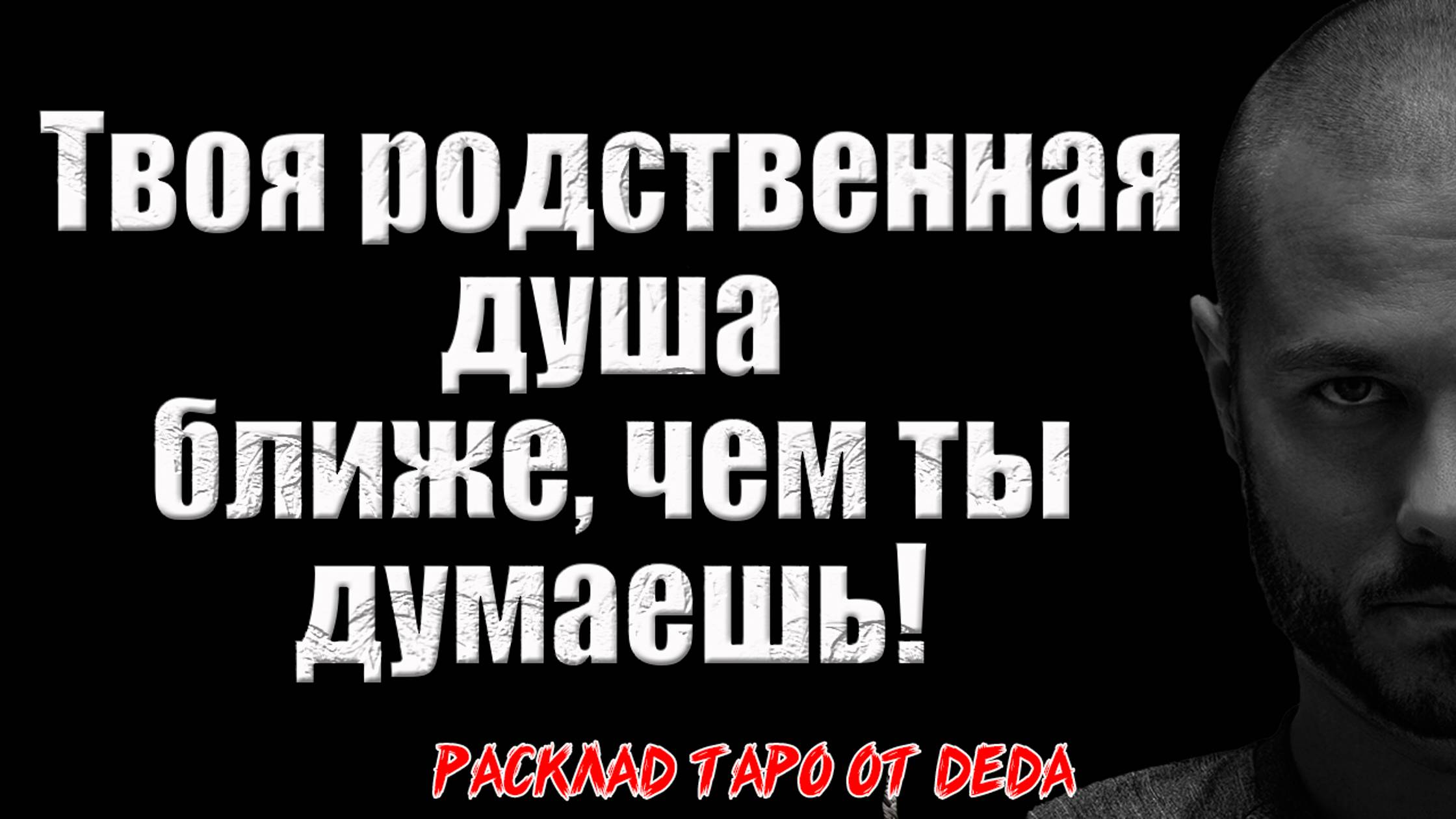 🔥 СОЕДИНЕНИЕ ДУШ: Твоя родственная душа ближе, чем ты думаешь! 🔥 Расклад таро сегодня. Гадание смотреть онлайн