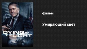 Умирающий свет (фильм, 2014)