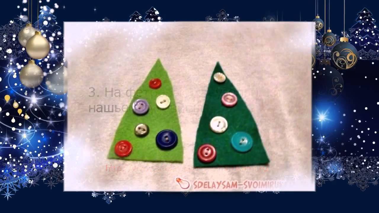 Как сделать елку из фетра своими руками смотреть онлайн