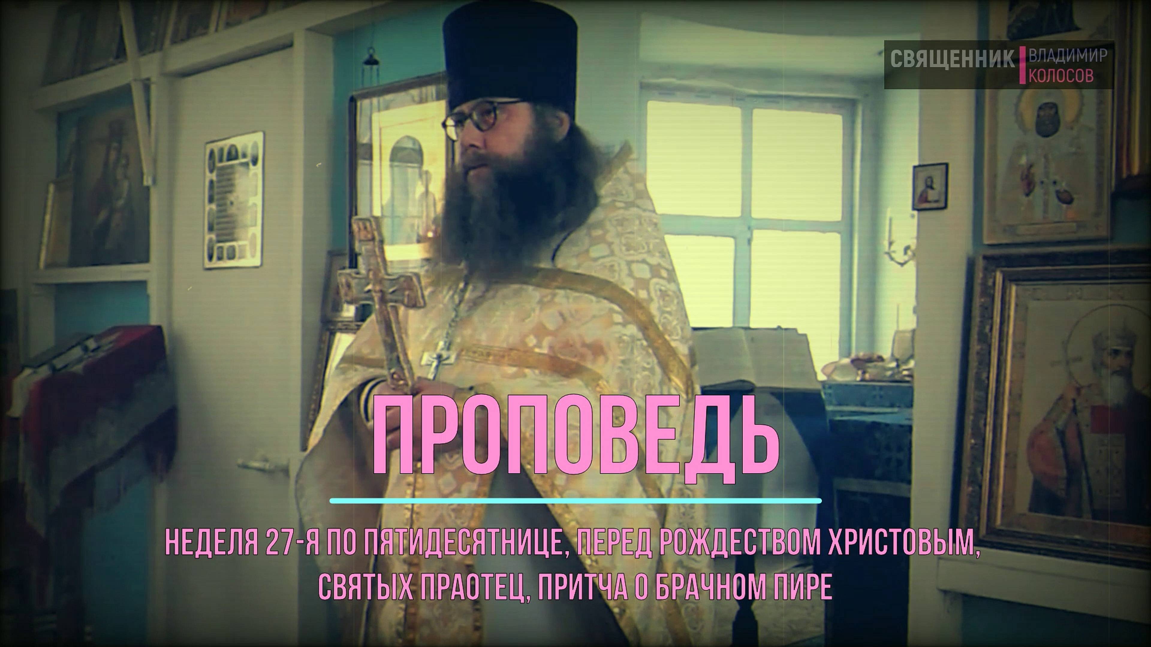 ПРОПОВЕДЬ. Неделя 27-я по Пятидесятнице, притча о брачном пире, прот. Владимир Колосов, 2016. смотреть онлайн