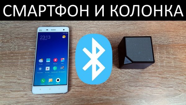Как подключить колонку к телефону?