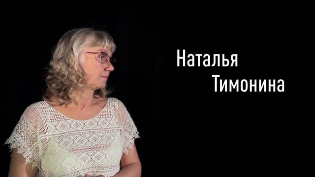 Наталья Тимонина смотреть онлайн