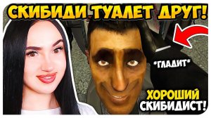 СКИБИДИ, но ЭТО ТУАЛЕТ ДРУГ! ОН ХОРОШИЙ!✅ - Skibidi Friend Toilet