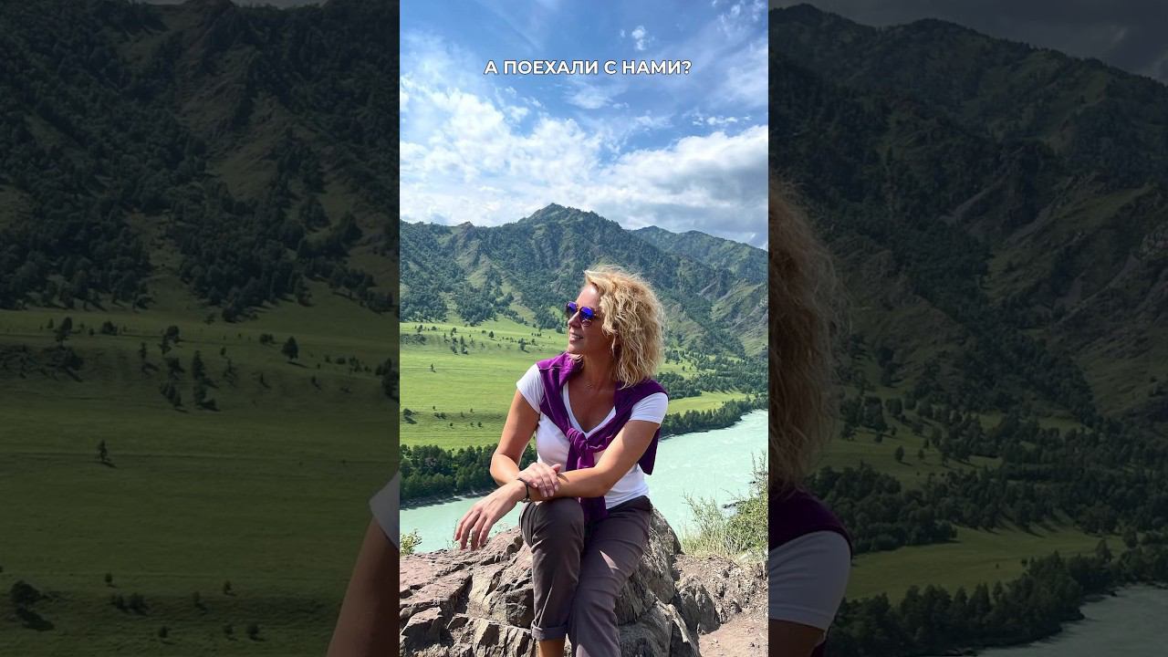 А поехали с нами на Алтай? #иннасушкова #путешествие #бьютипутешествие #алтай смотреть онлайн