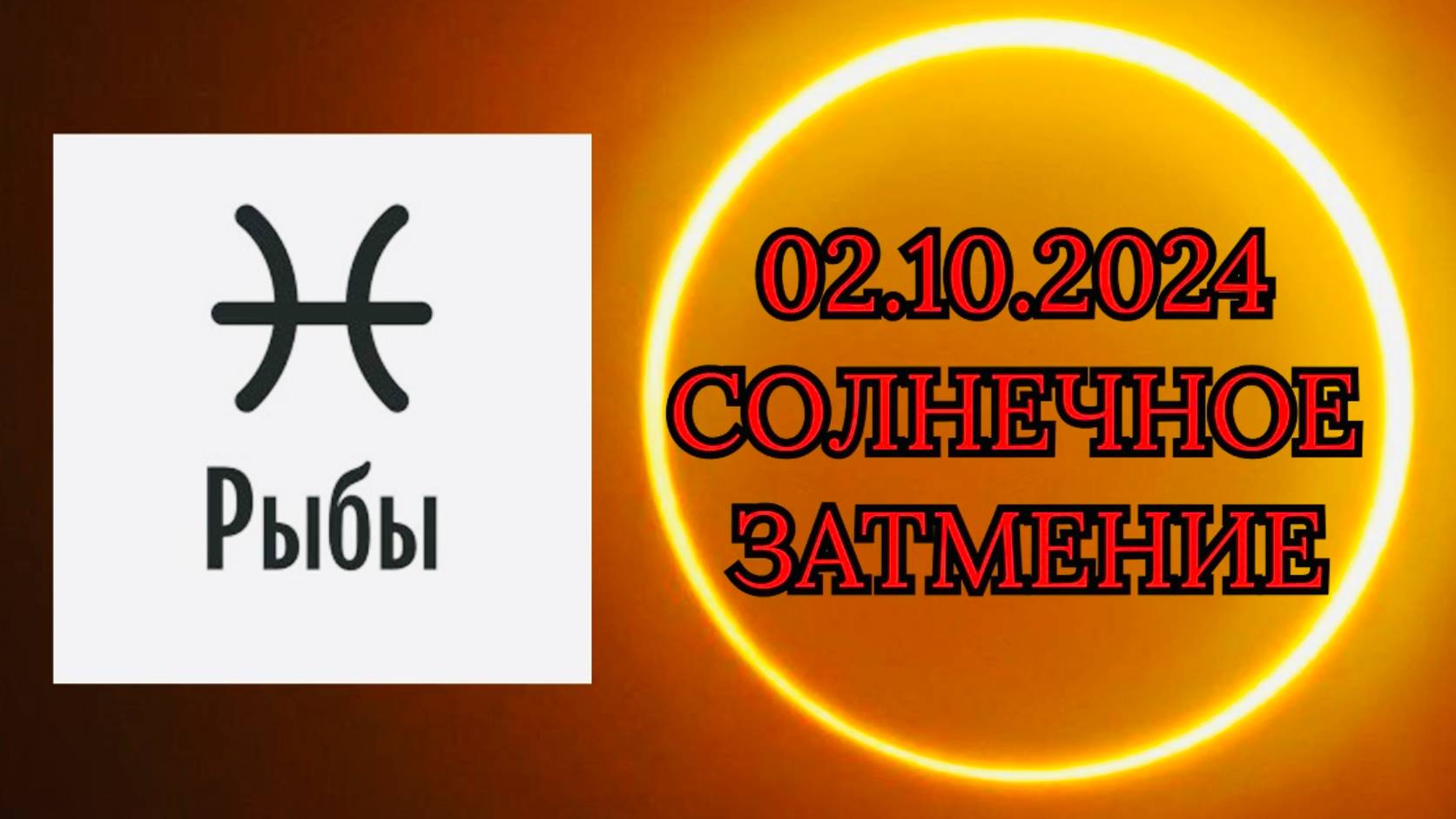 РЫБЫ: "СОЛНЕЧНОЕ ЗАТМЕНИЕ и ЕГО ВЛИЯНИЕ на ВАС!!!" смотреть онлайн