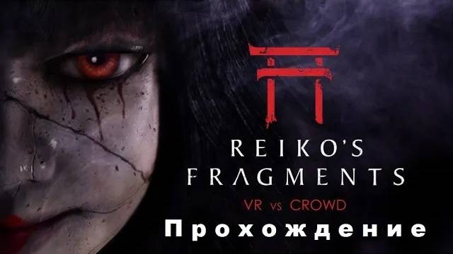 Reiko’s Fragments VR (2019). Хоррор от 1-го лица. Полное прохождение (Oculus Pro). смотреть онлайн