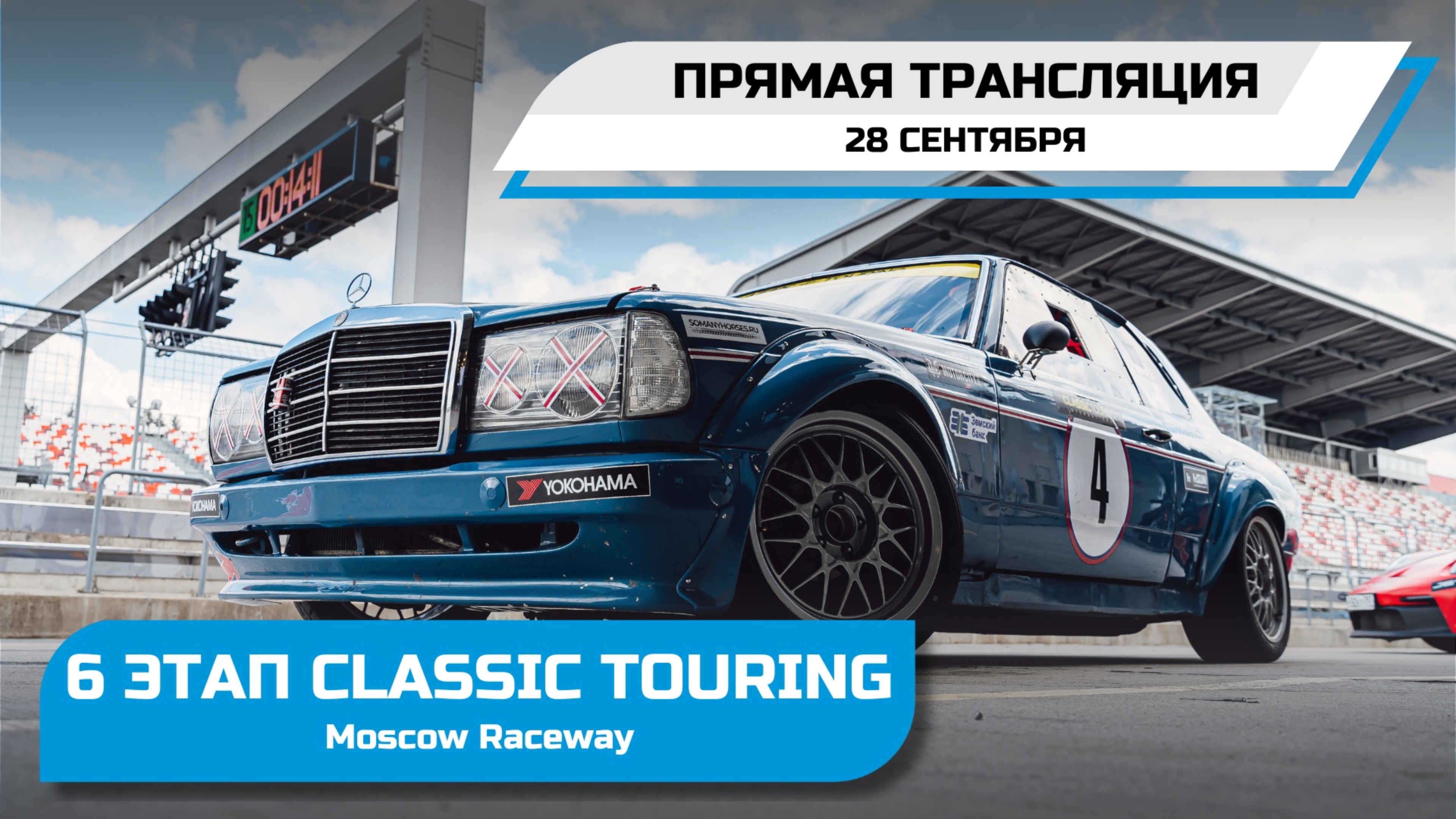 Classic Touring - 6 этап (Финал) - Moscow Raceway