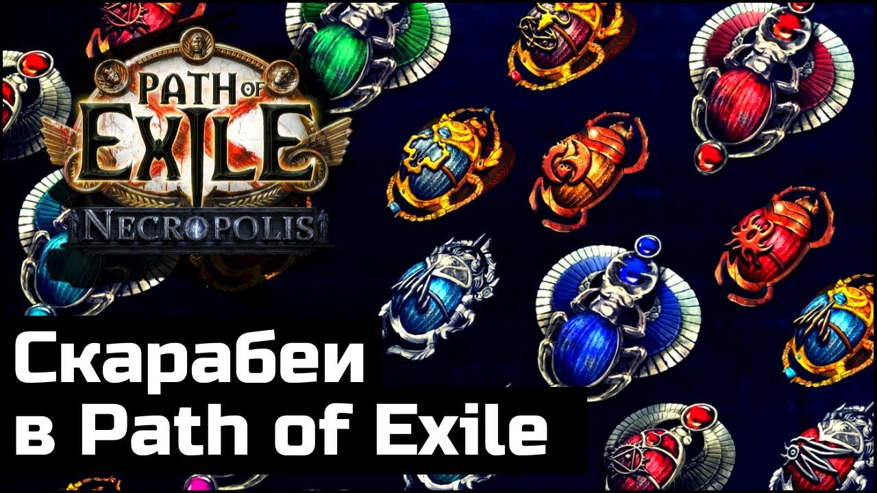 Новые скарабеи в Path of Exile | Что бы пофармить смотреть онлайн