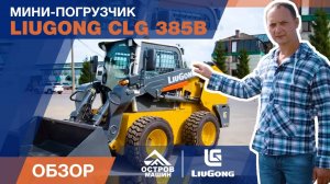 Обзор мини-погрузчика LiuGong CLG 385B