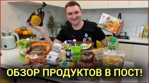 Что купить в магазине в пост? Обзор постных продуктов!