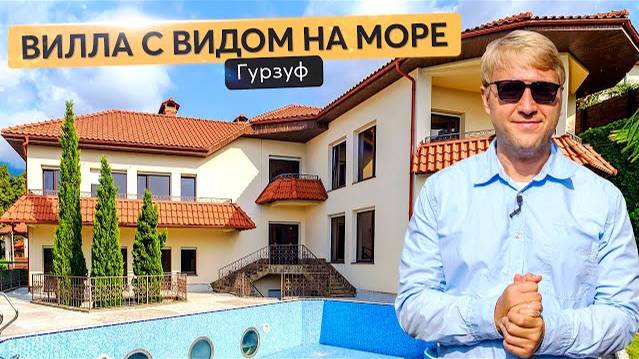 Продажа виллы с бассейном в Гурзуфе❗️ Купить дом в Крыму смотреть онлайн