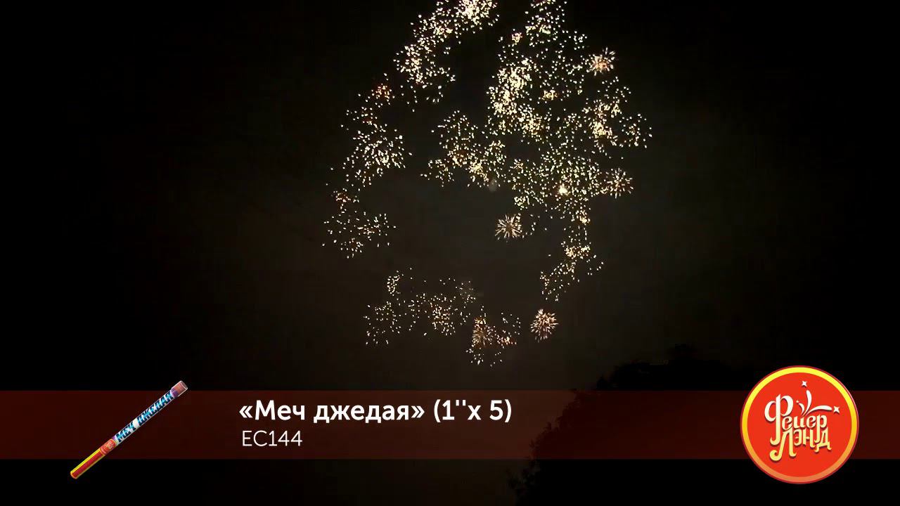 ЕС144 Римская свеча "Меч Джедая" (1,0"х5) 1/24/2 смотреть онлайн
