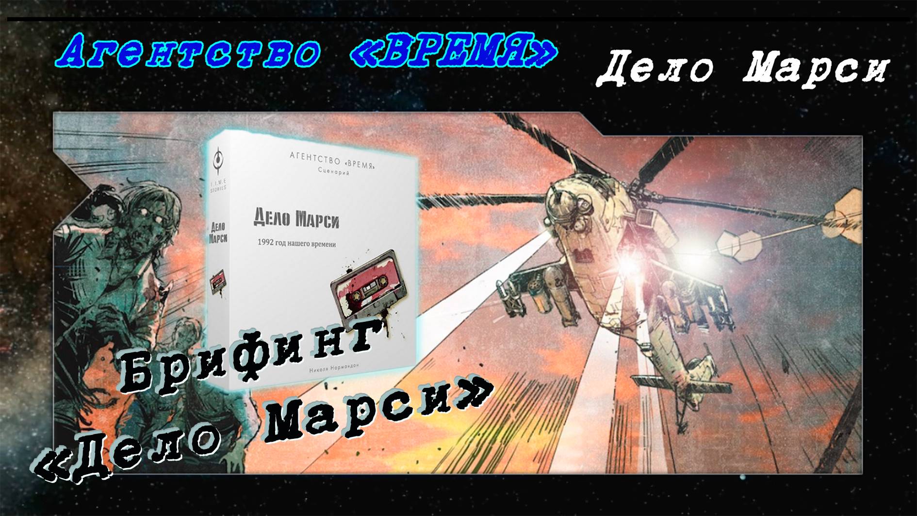 📂 Брифинг после миссии «Дело Марси» / Агентство «ВРЕМЯ»