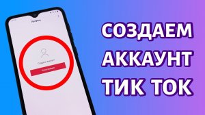 Как зарегистрироваться в Тик Ток: ПРОСТАЯ ИНСТРУКЦИЯ