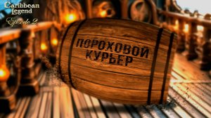 Caribbean Legend прохождение (Карибская легенда). Эпизод 2. "Универсальный Солдат"