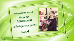 Марина ЛЕВАХИНА. «По дороге на Свет».  Часть 4