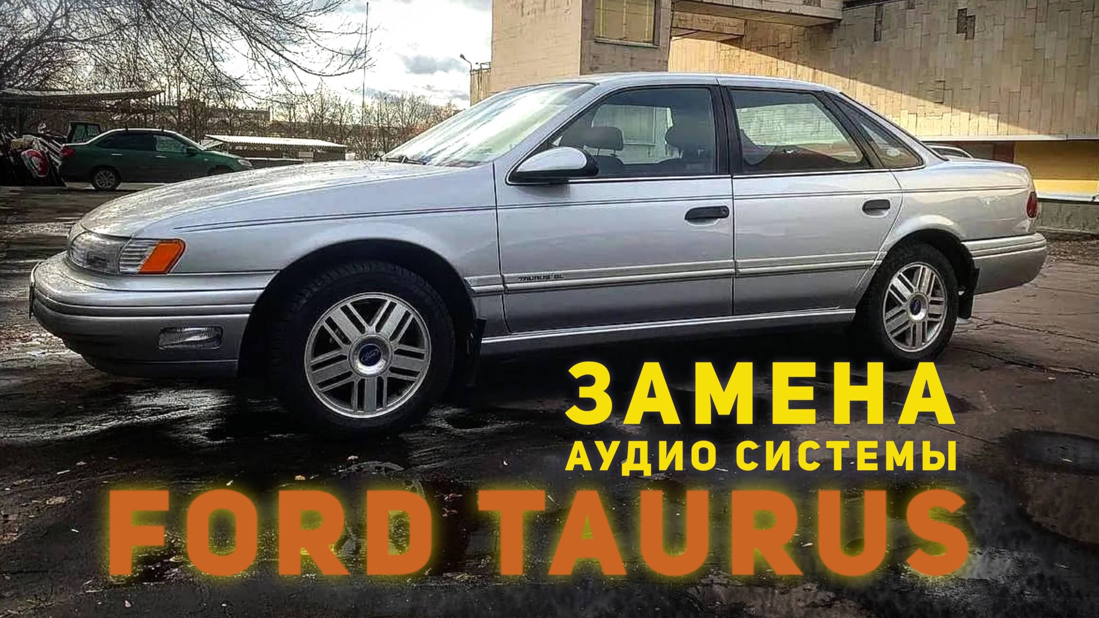 Устанавливаем музыку в легендарный ретро Ford Taurus - прекрасно сохранившийся до сегодняшнего дня. смотреть онлайн