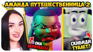 АМАНДА ПУТЕШЕСТВЕННИЦА 2 УЖЕ ЗДЕСЬ! ➤ AMANDA THE ADVENTURER 2