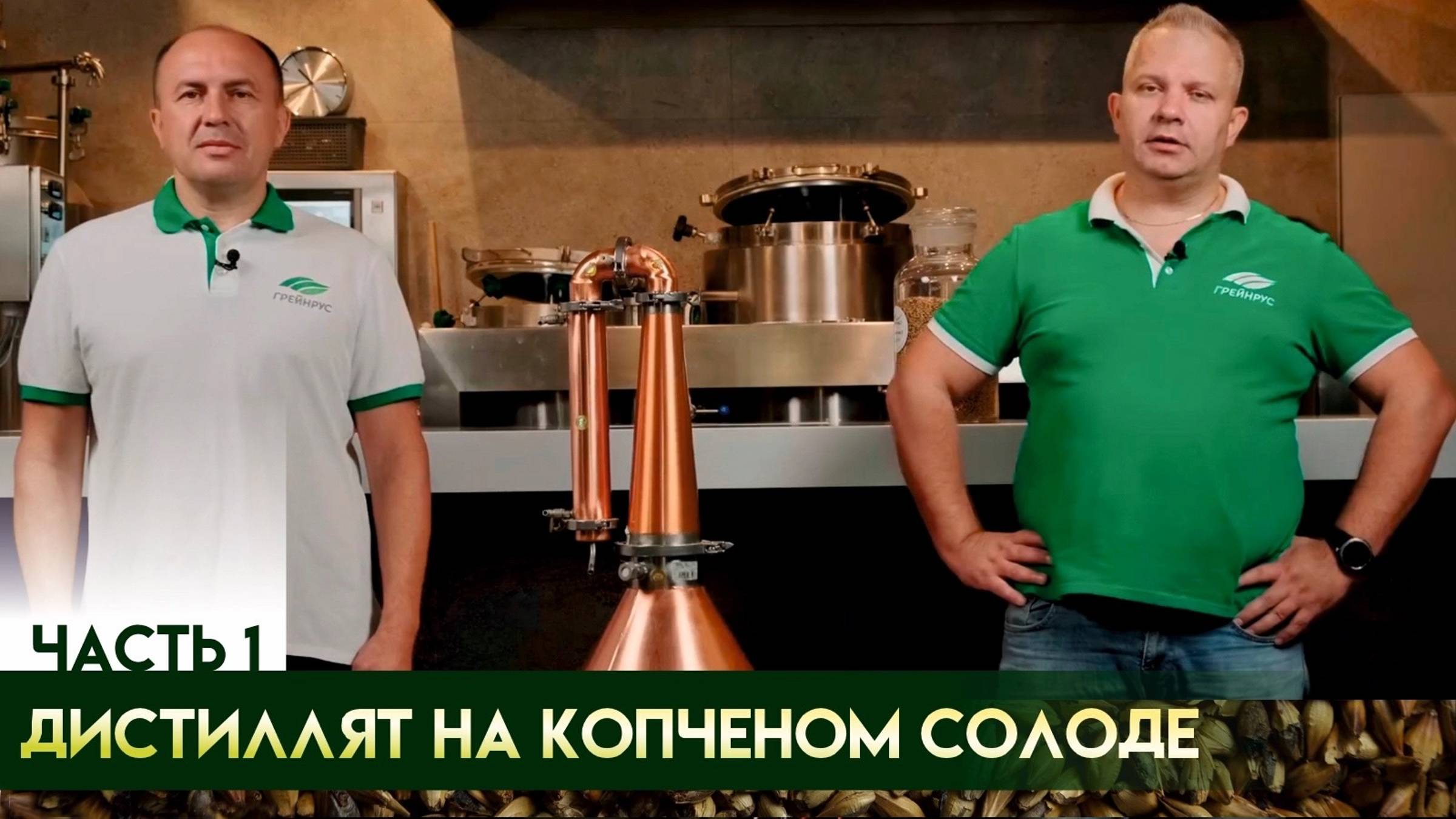 Производство солодового дистиллята на копченом солоде