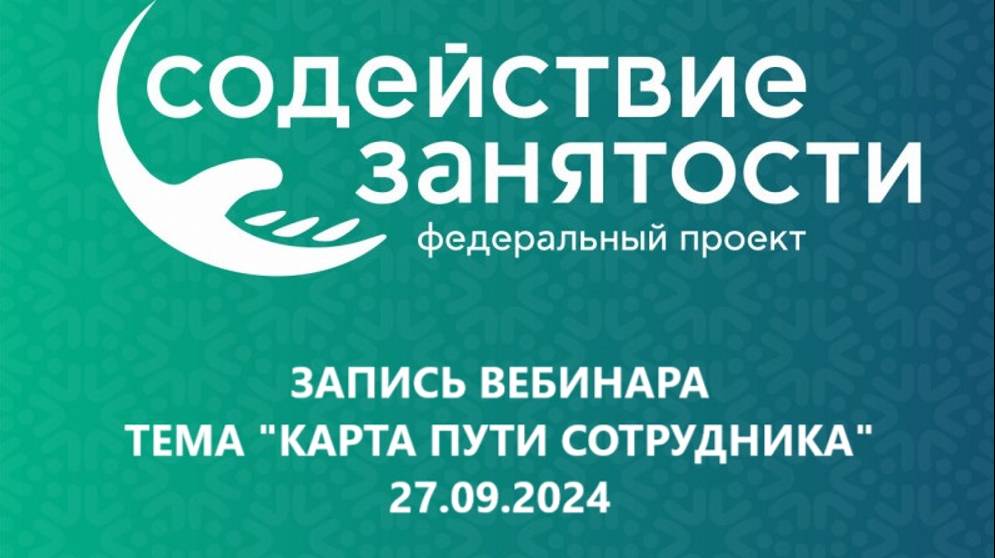 Запись. Тема Карта пути сотрудника (27.09.2024) смотреть онлайн
