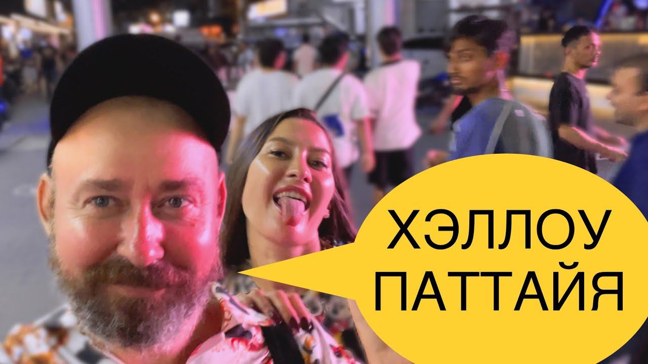 Ночь на Волкин стрит в Паттайе и утро на Бич роуд. Таиланд смотреть онлайн
