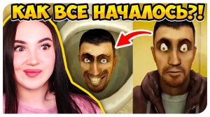 СКИБИДИ ТУАЛЕТЫ - КАК ПОЯВИЛИСЬ и КТО БЫЛ ПЕРВЫМ?! - Skibidi toilet