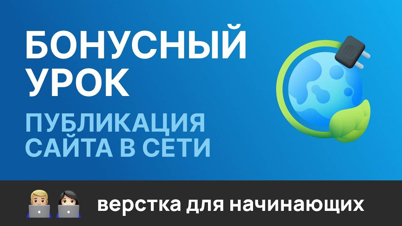 19. Бонусный урок. Публикация сайта на GitHub pages и на хостинге смотреть онлайн