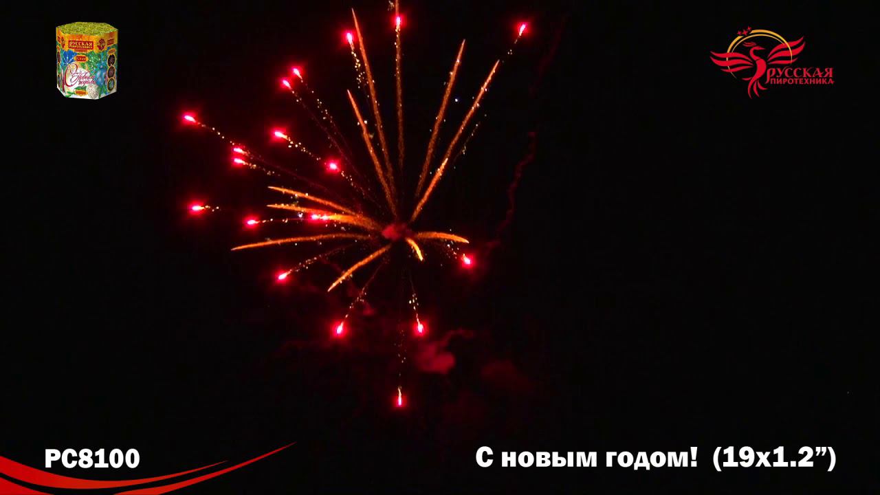 РС8100 Салют "С Новым годом!" (1,2"х19) МОДУЛЬ 1/8/1 смотреть онлайн