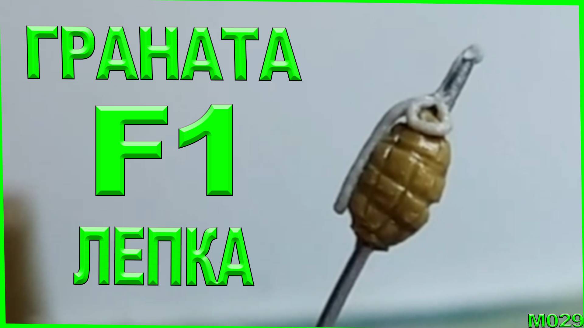 Лепка из пластилина. Как слепить гранату. Ф1 лепка оружия. смотреть онлайн