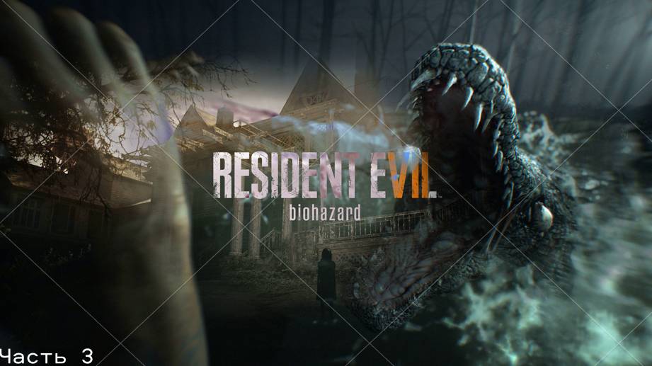 Прохождение Resident Evil 7: Biohazard Часть 3 смотреть онлайн