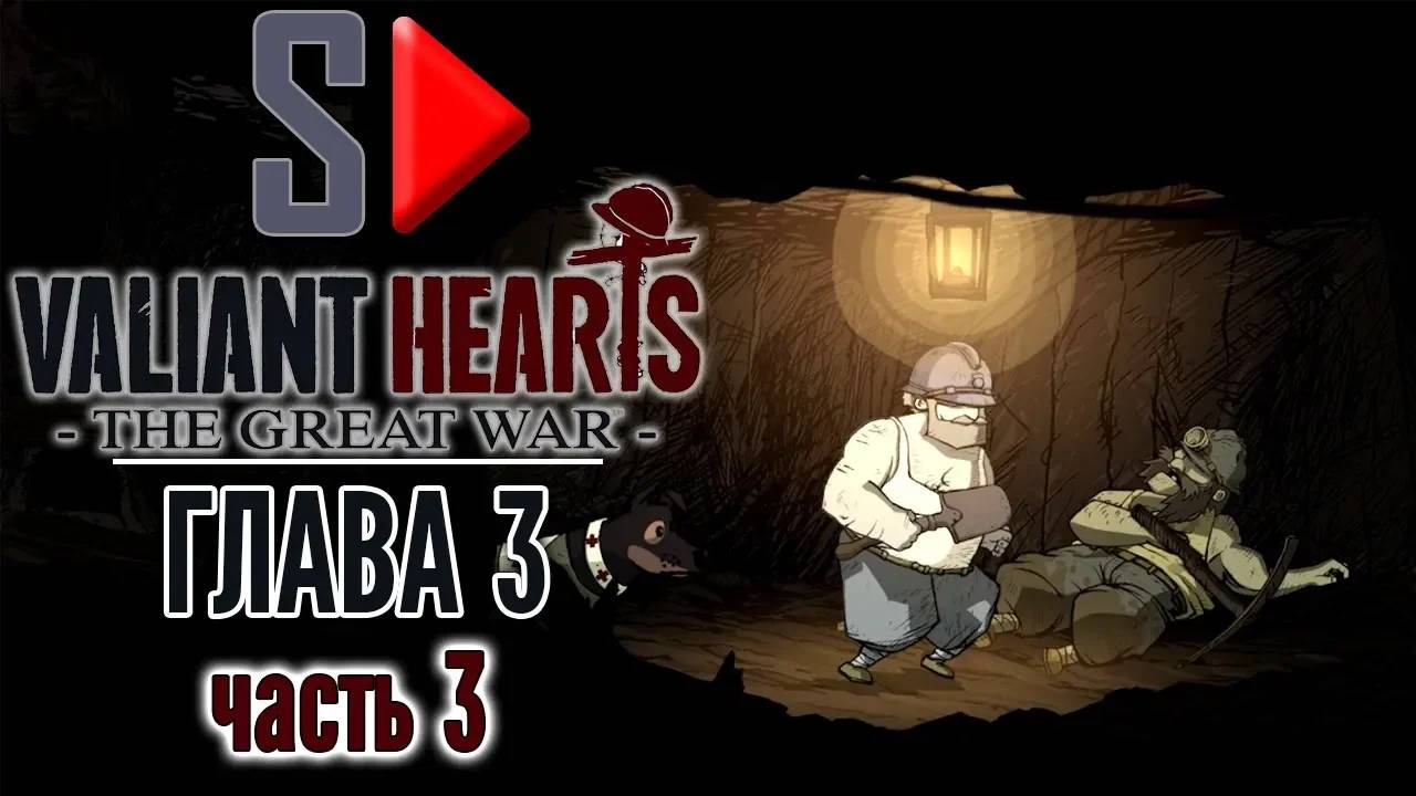 Valiant Hearts. The Great War - Глава 3 часть 3. Туннели Вокуа