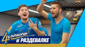 РАЗДЕВАЛКА ЧЕМПИОНОВ после победы над Локо