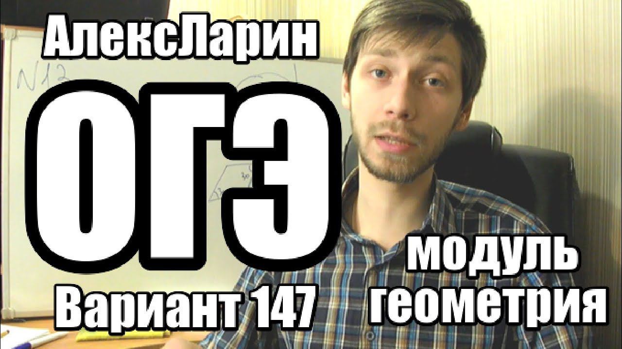 Вариант 147 АлексЛарин (модуль геометрия)
