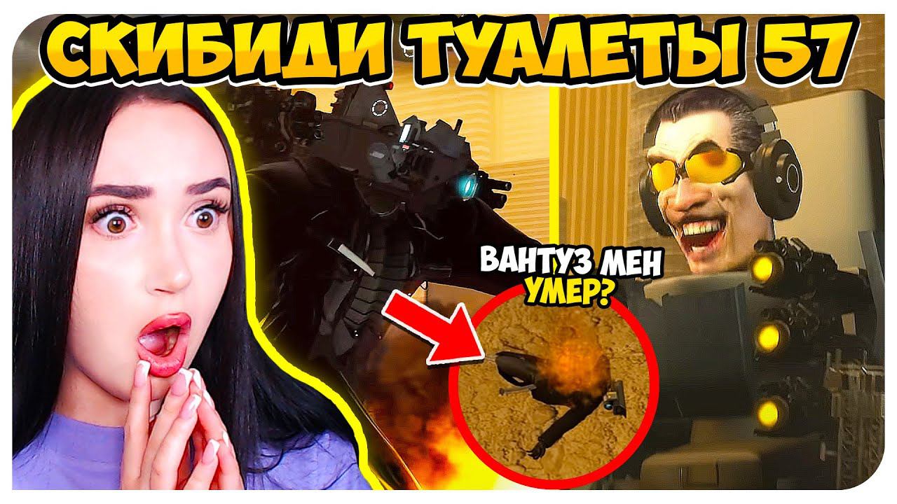 ВАНТУЗ МЕН УМЕР?! БИТВА ТИТАНОВ И GMAN! СКИБИДИ ТУАЛЕТ 57  - Skibidi Toilet 57 (part 1)