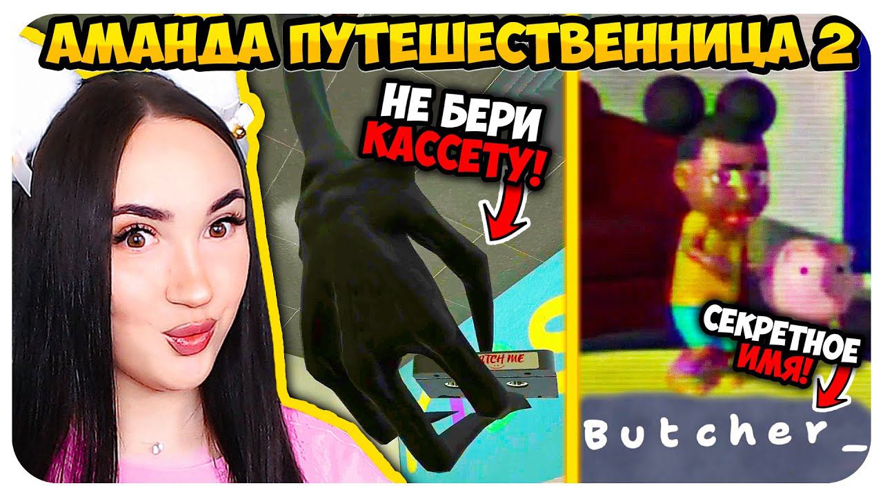 ВСЕ СЕКРЕТЫ АМАНДЫ ПУТЕШЕСТВЕННИЦЫ 2! ➤ AMANDA THE ADVENTURER 2 смотреть онлайн